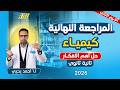 مراجعه كيمياء تانيه ثانوي الترم الثاني كيمياء تانيه ثانوي الترم الثاني حل اهم الاسئله 