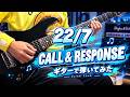 22/7 「CALL&RESPONSE」-ギター弾いてみた-