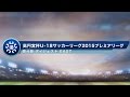 高円宮杯U-18プレミアリーグ　EAST第4節ダイジェスト