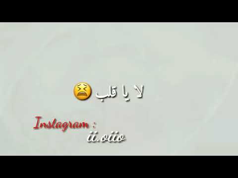 لا يا قلب رعد وميثاق حالات واتس 