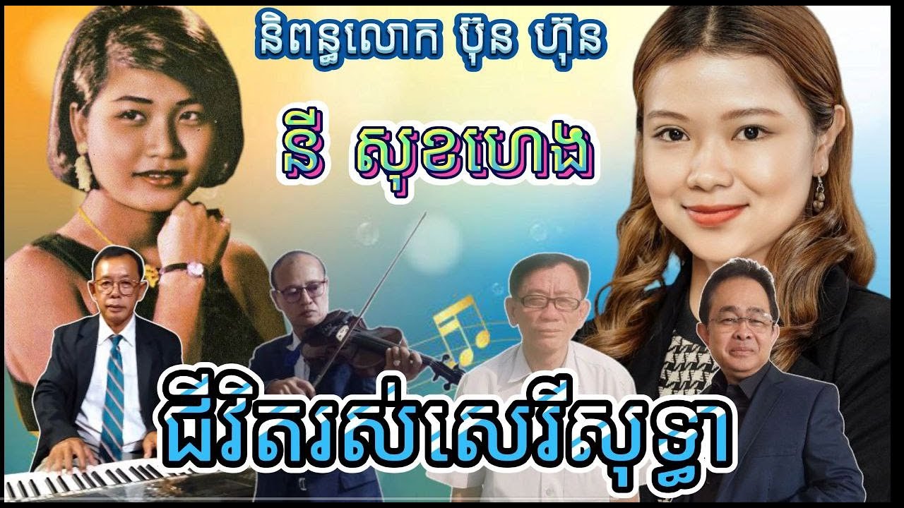 Full MV បទ ជីវិតរស់សេរីសុទ្ធា