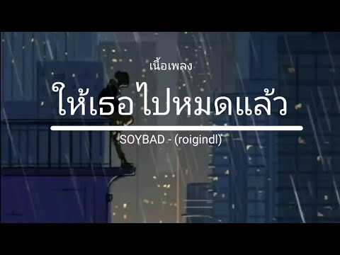 [เนื้อเพลง] SOYBAD - ให้เธอไปหมดแล้ว