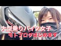 大型乗りバイク女子、モトブログはじめます