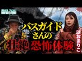 【はおまりこ】知り合いのバスガイドさんの温泉旅館での壮絶恐怖体験は後日談含めトラウマ級です…【サモエドと怪談とコラボ】