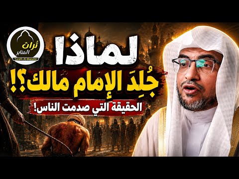  لماذا جُلِدَ الإمام مالك!؟  الحقيقة التي صدمت الجميع! القصةالكاملةيرويها الشيخ صالح المغامسي 