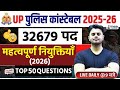 UP Police New Vacancy 2025 | UP Police महत्वपूर्ण नियुक्तियां 2026 प्रश्न | GK GS by Vinish Sir