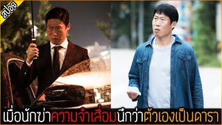 เมื่อนักฆ่าความจำเสื่อม นึกว่าตัวเองเป็นดารา- เล่าหนัง [สปอยหนัง]