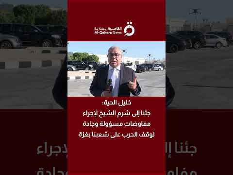 خليل الحية جئنا إلى شرم الشيخ لإجراء مفاوضات مسؤولة وجادة لوقف الحرب على شعبنا بغزة