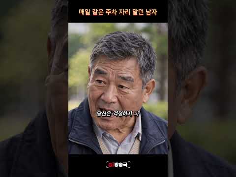 매일 같은 주차 자리 맡던 남자  #시니어 #반전드라마 #감동 #감동드라마 thumbnail