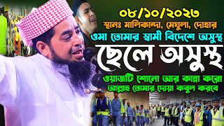 ০৮/১০/২০২৩ ওমা তোমার স্বামী বিদেশে অসুস্থ | eliasur rahman zihadi | ইলিয়াছুর রহমান জিহাদী নতুন ওযাজ