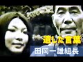 山口組三代目 田岡一雄組長「100点の社長と80点の社員」つぶれるのはどっち?