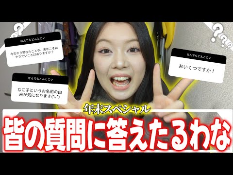 【年末SP】皆が気になることスッキリ解決させて年越しをしようや【2024】