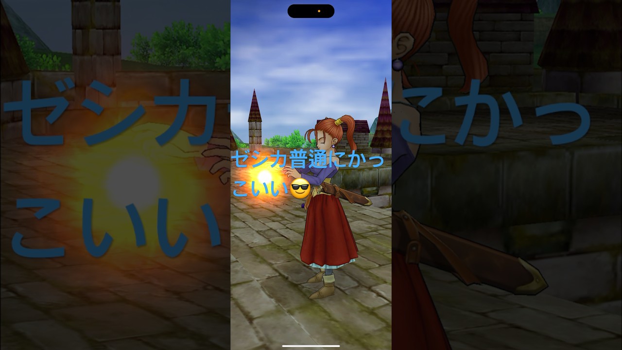 【ドラクエ8】このゼシカ普通にかっこいい😎#ドラクエ8 #ゲーム実況 #ドラゴンクエスト #レトロゲーム #shorts 【ドラクエ8】このゼシカ普通にかっこいい😎#ドラクエ8 #ゲーム実況 #ドラゴンクエスト #レトロゲーム #shorts