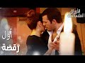 مسلسل الأوراق المتساقطة Yaprak Dökümü مقطع من الحلقة 27 أول رقصة بين أوس و ليلى 