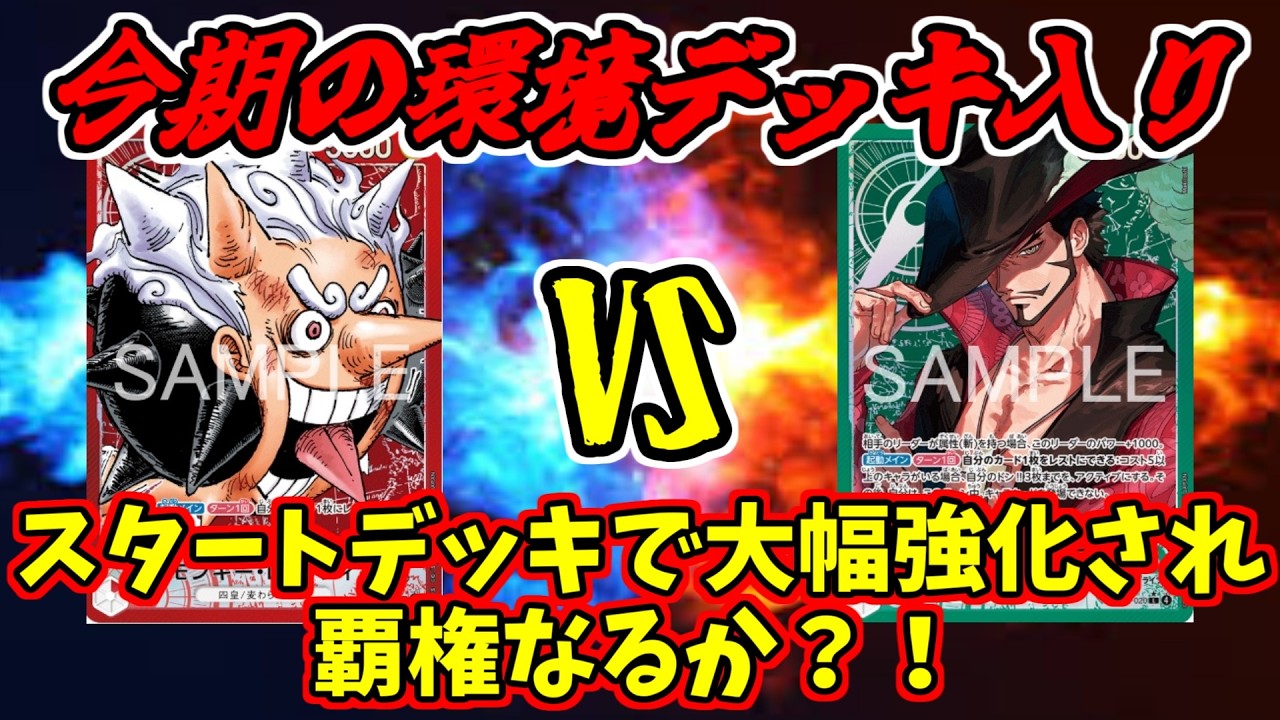 ワンピースカード】スタートデッキで大幅強化され環境へ！！赤ルフィ