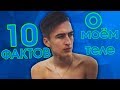 10 ФАКТОВ О МОЁМ ТЕЛЕ | СЕРЕЖА HalBer