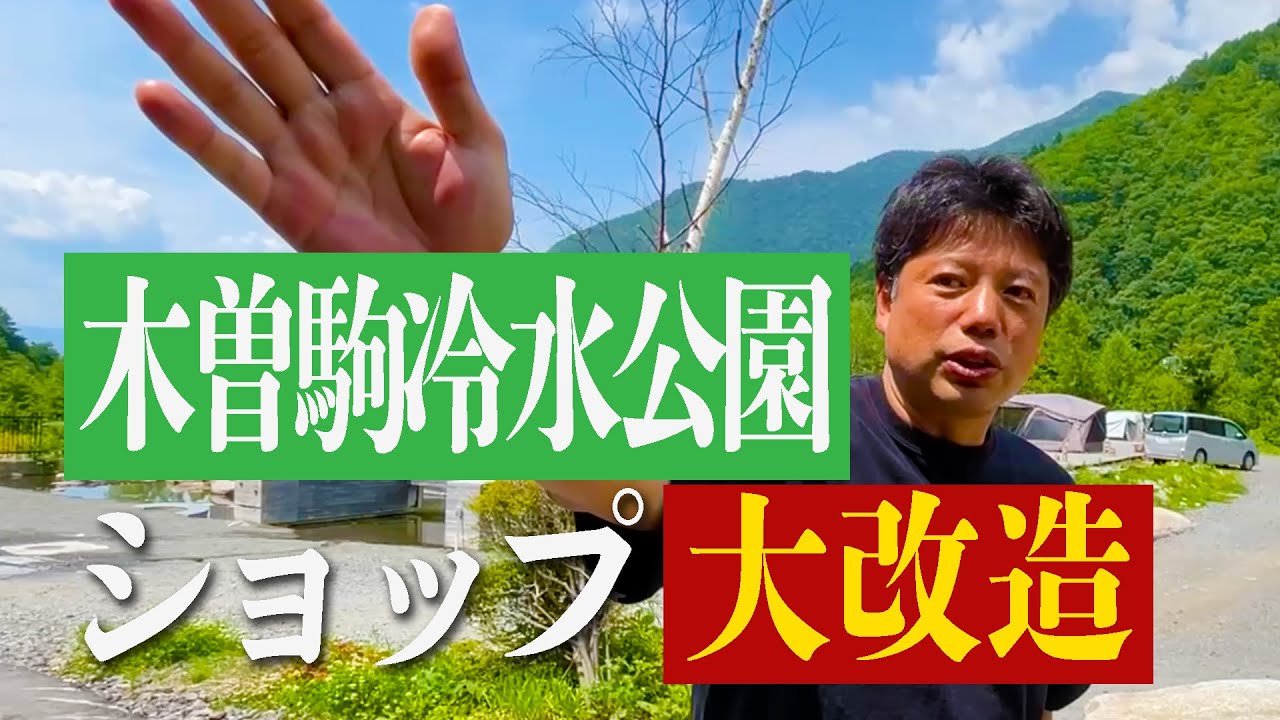 【DIY】ついに木曽駒冷水公園を大改造しました！【井口智明】
