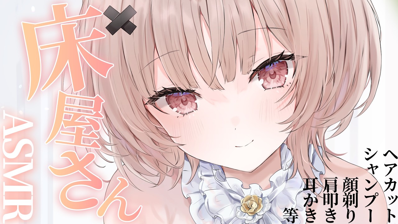 【整音無し/asmr】床屋さんASMRでぐっすりすやすやしよ💤barber role play/【戸鎖くくり/個人勢Vtuber】