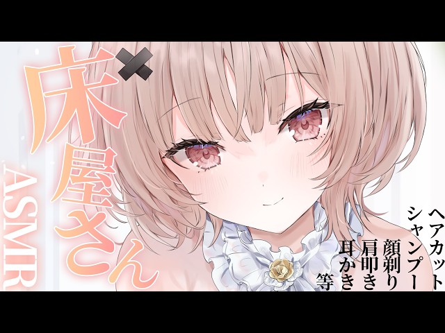 【整音無し/asmr】床屋さんASMRでぐっすりすやすやしよ💤barber role play/【戸鎖くくり/個人勢Vtuber】