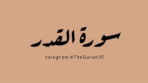 سورة القدر (بصوت) القارئ:الشيخ عبد الباسط عبد الصمد رحمه الله