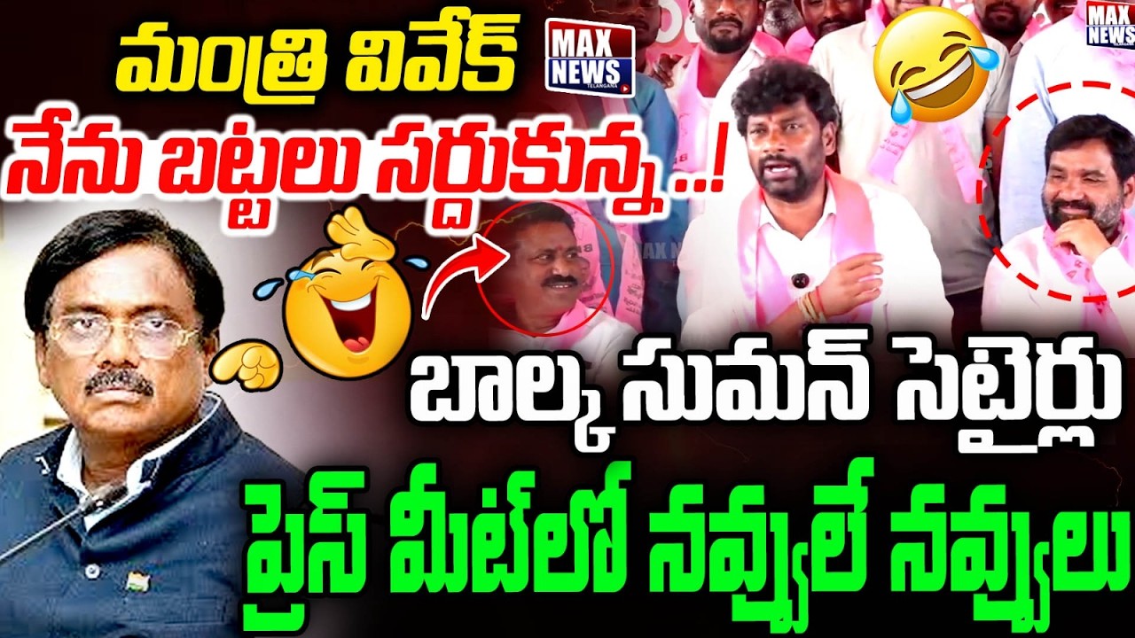 EX MLA Balka Suman Satires on Minister Vivek in Press Meet | kyathanpally Municipality | MAX News