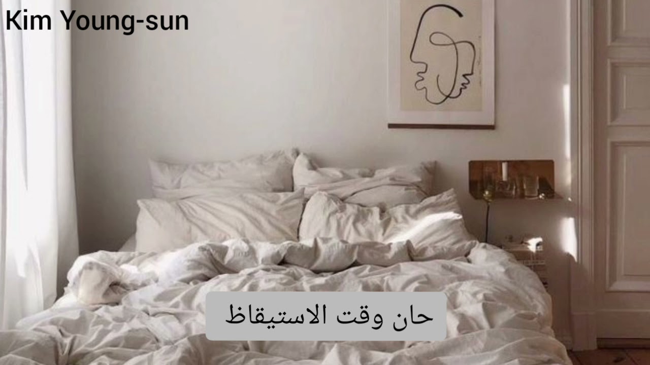 تخيل صوتي لحبيبك الكوري(حان وقت الاستيقاظ )😚💋