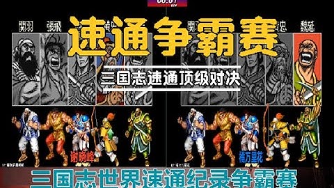 三国志，两位中国玩家争夺世界速通纪录NO 1，这技术简直太犀利了 - 天天要闻