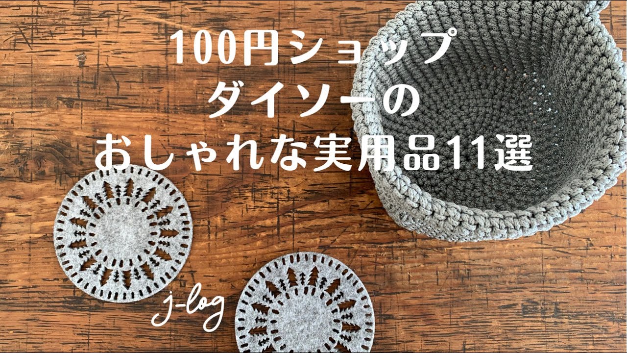 【ダイソー】100円ショップ　実用的でおしゃれな雑貨　おすすめ【シンプルな暮らし】