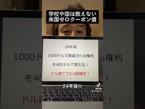 元本保証で確実にドルが増える！米国ゼロクーポン債！#shorts #米国株