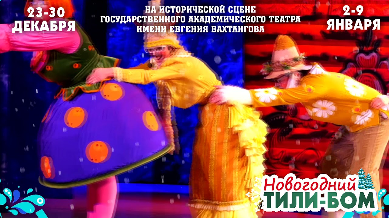Новогодний Тили Бом Спектакль