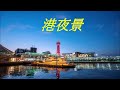 港夜景~~細川たかし~~カラオケ・カバー💞💞💞