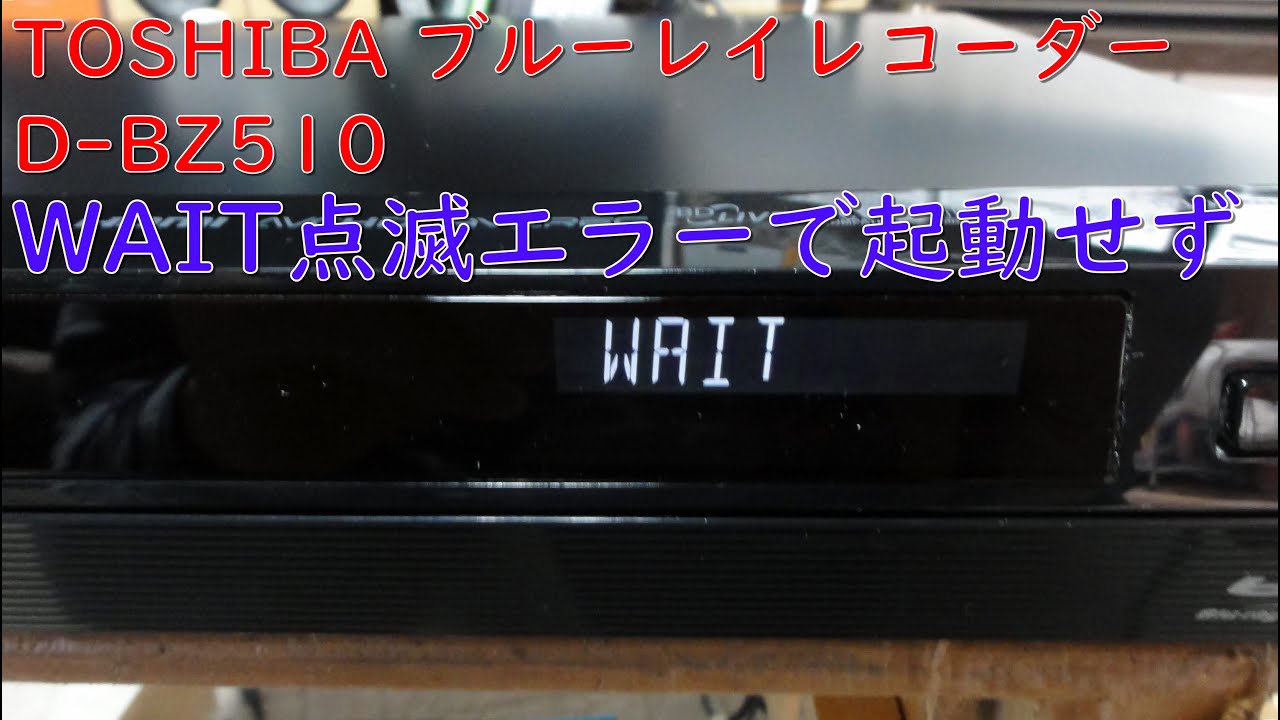 東芝REGZAブルーレイレコーダー D-BZ510の電源基板WAIT点滅修理補修