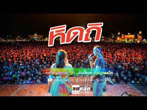 หิดถิ | อ๊อฟ ดอกฟ้า x สมพงศ์ วงลูกคลัก