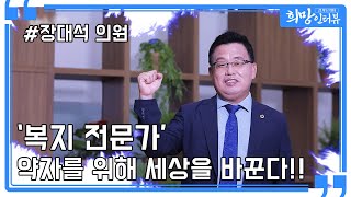 『경기도의회 희망인터뷰』  장대석 의원
