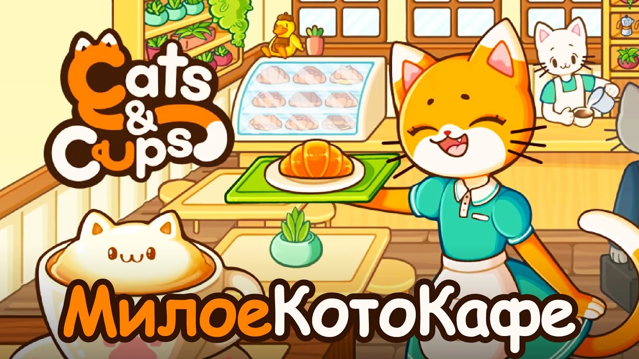 БАРИСТА В КОШАЧЬЕМ МИРЕ | Cats & Cups ▶ ПРОХОЖДЕНИЕ #1