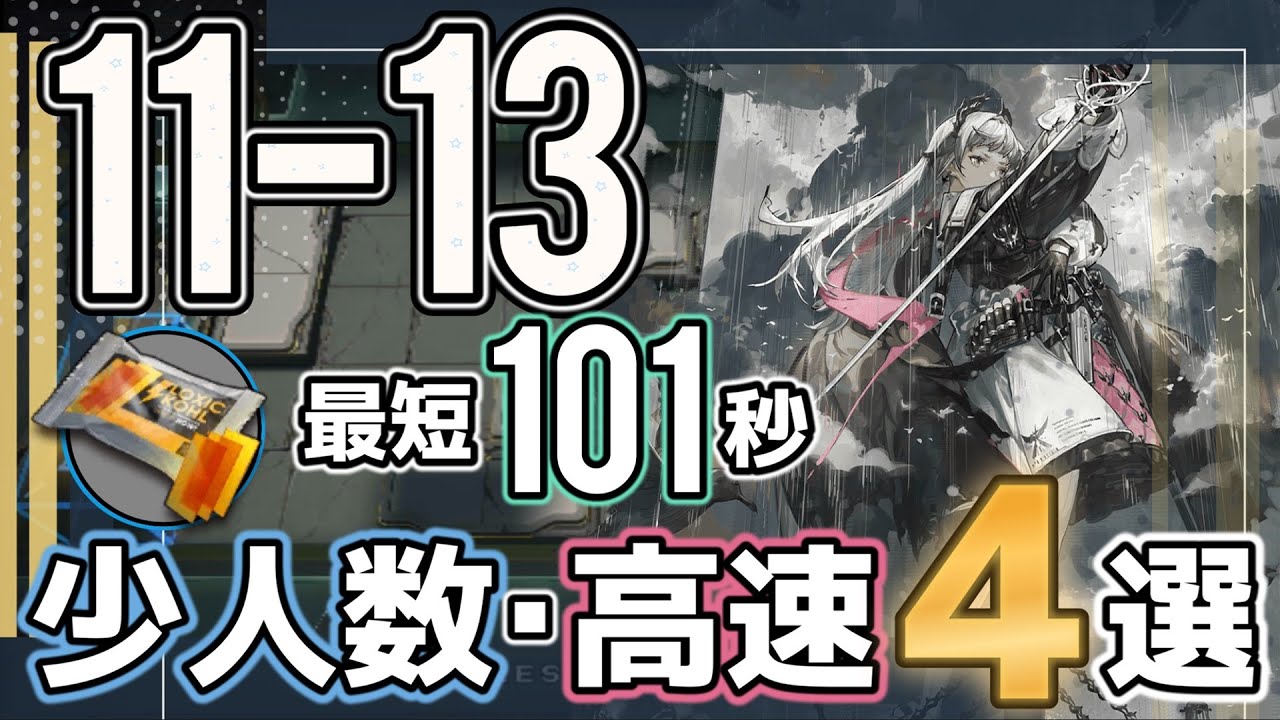 11-13(通常)】少人数・高速4選(1or3OP Fast Clear Trust Farm)(第11章