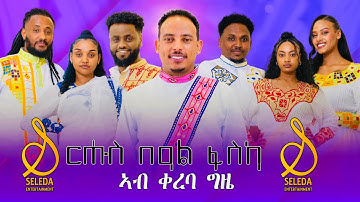 SELEDA SHOW | Coming Soon - New Eritrean Show Fasika 2025 | በዓል ፋሲካ ሸው 2025 #fasika #seledashow
