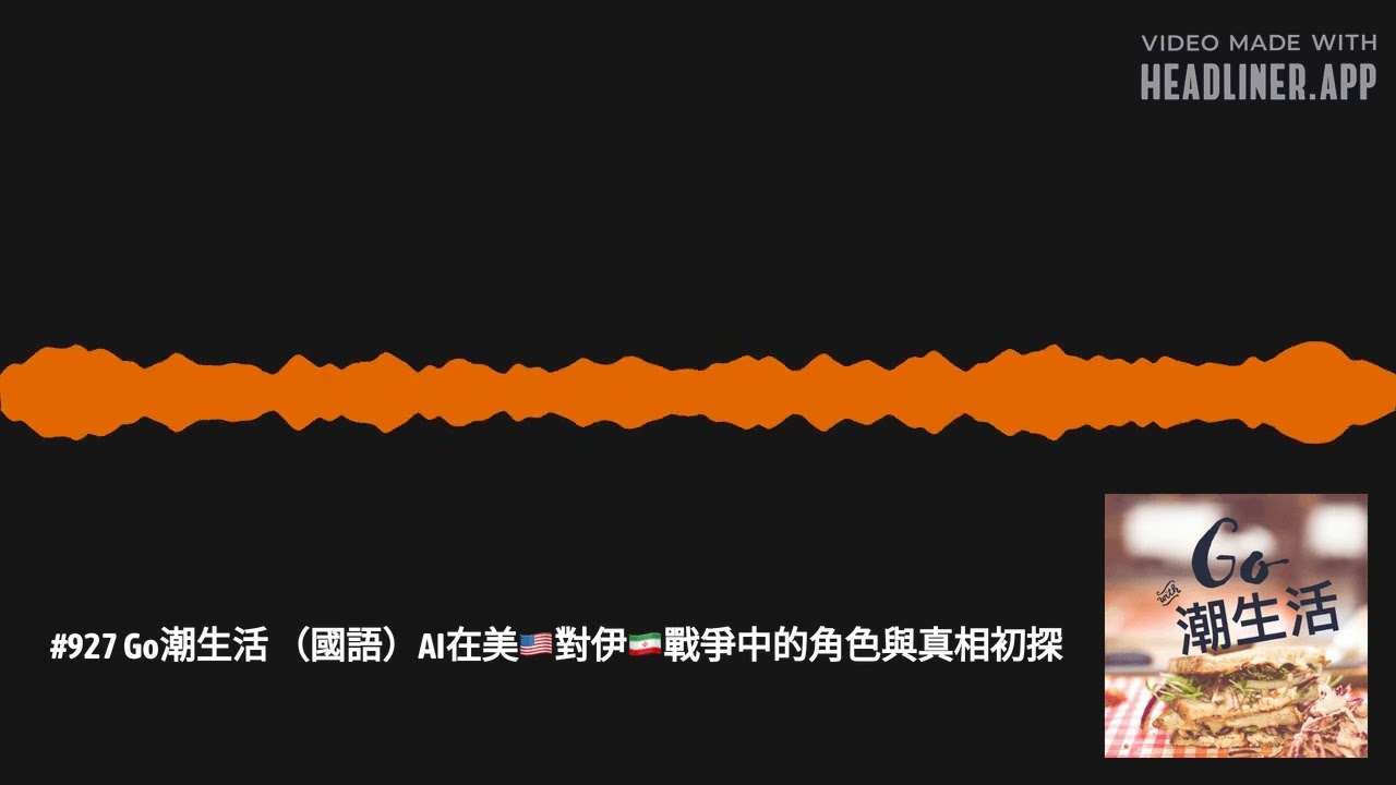 #927 Go潮生活 （國語）AI在美🇺🇸對伊🇮🇷戰爭中的角色與真相初探 | Go潮生活