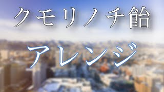 Kumori Nochi Ame.arrange