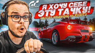 Я ХОЧУ ЭТУ ТАЧКУ СЕБЕ!!! - ПРОХОЖУ НОВЫЕ МАСТЕР ЛИЦЕНЗИИ НА ЗОЛОТО В GRAN TURISMO 7 С РУЛЁМ! #3