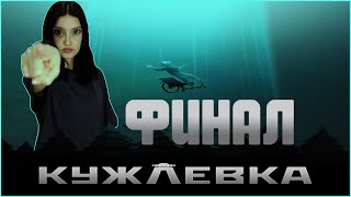 КУЖЛЁВКА| ФИНАЛ| Буш, Ельцин. Революция!