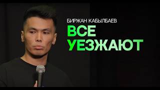 картинка: Вперед, Казахстан! | Биржан Кабылбаев | Almaty Central Stand Up Club