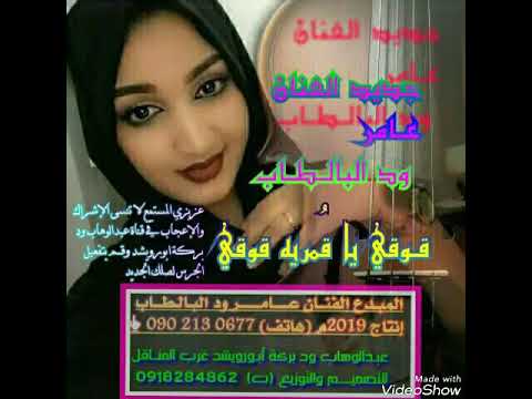 عامر ود البالطاب قوقي يا قمريه وتر جديد وحصري