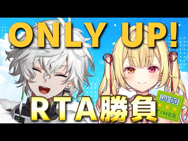 【Only Up!】RTA勝負！！勝つぞおおおおお！w/星川先輩【にじさんじ/叢雲カゲツ】のサムネイル