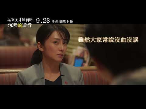 《破案天才伽利略：沉默的遊行》最新中文電影前導預告 HD