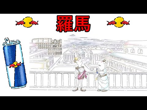 🏛️ "羅馬", "ROME" - 🥤⚡ Red Bull 給你一對翅膀。