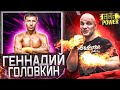 ГЕННАДИЙ ГОЛОВКИН. РАЗБОР ТЕХНИКИ.