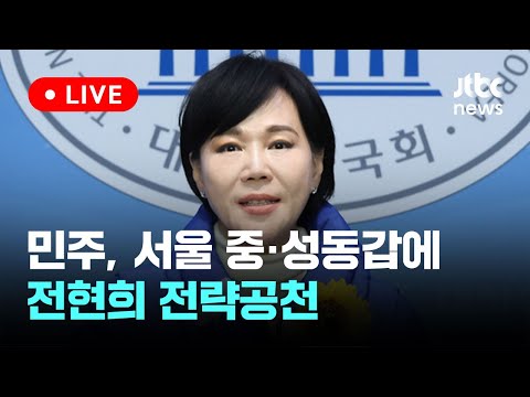 [다시보기] 민주, 서울 중·성동갑에 전현희 전략공천…임종석 컷오프-2월 27일 (화) 풀영상 [이슈현장] / JTBC News