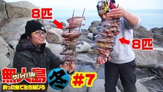 「真冬の無人島」2泊3日釣った魚で0円サバイバル生活#7