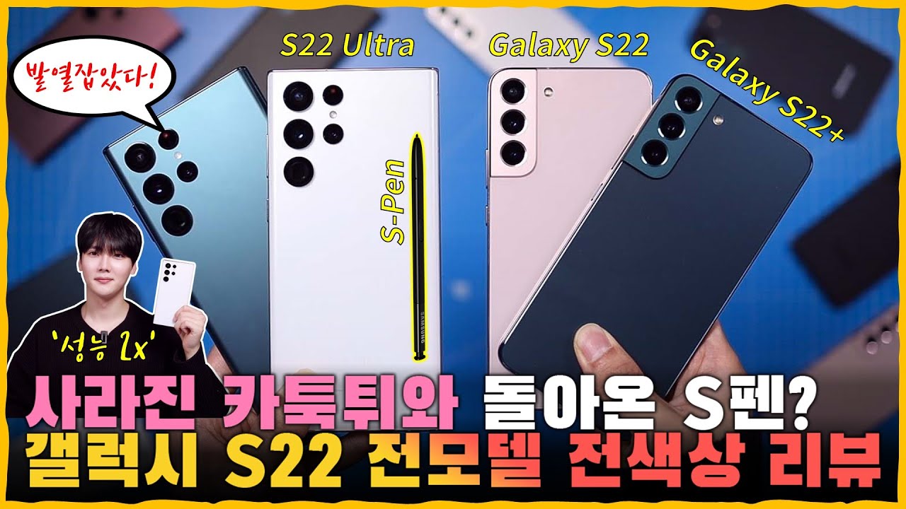 성능 2배 UP! 발열 Down! '갤럭시 S22 I S22+ I S22 U' 전기종 실물 리뷰! [달라진 점/디자인/카메라/퍼포먼스/디스플레이 등] Feat.갤럭시탭 S8 시리즈